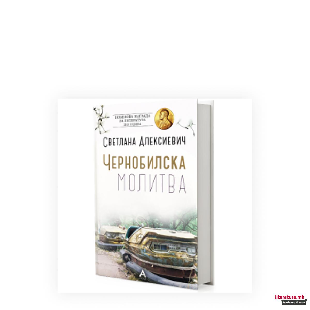 Чернобилска молитва 