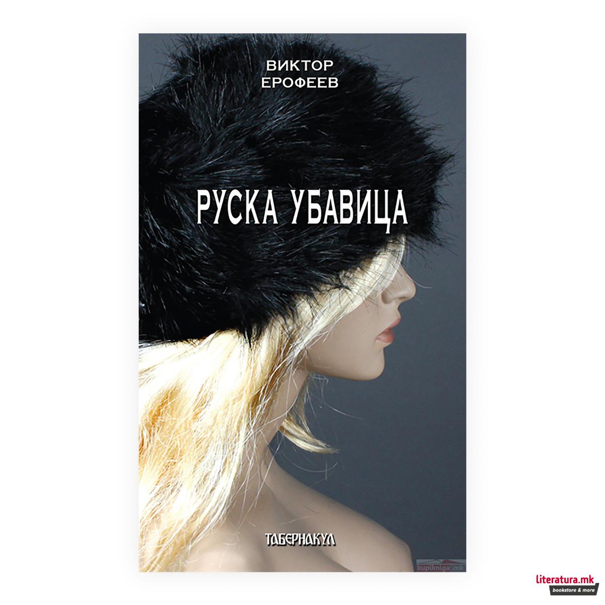 Руска убавица 