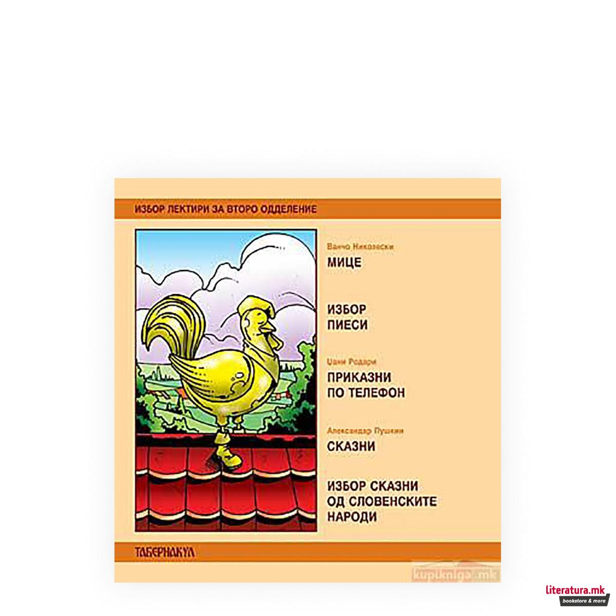 Избор лектири за второ одделение