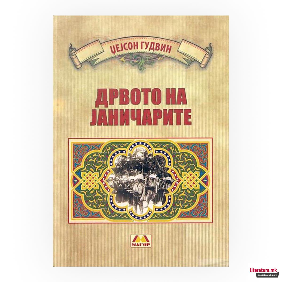 Дрвото на јаничарите 