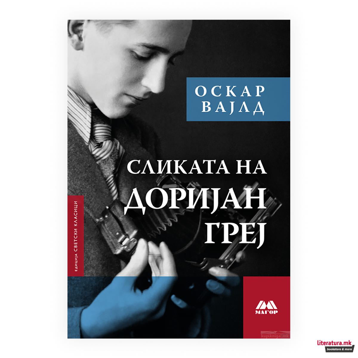 Сликата на Доријан Греј 