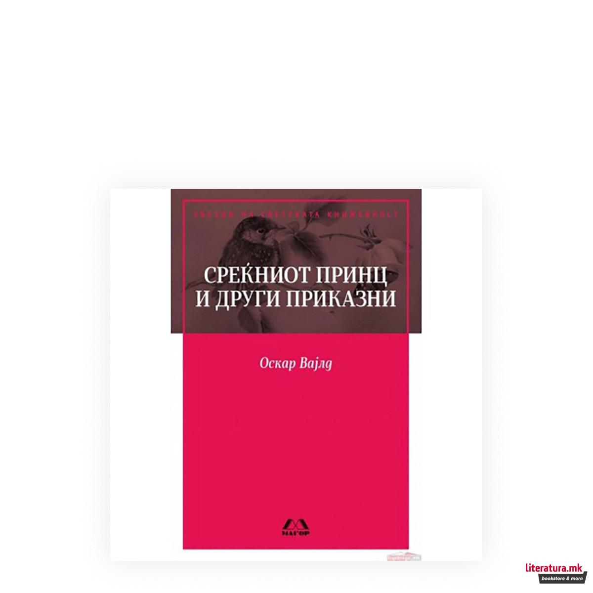 Среќниот принц и други раскази