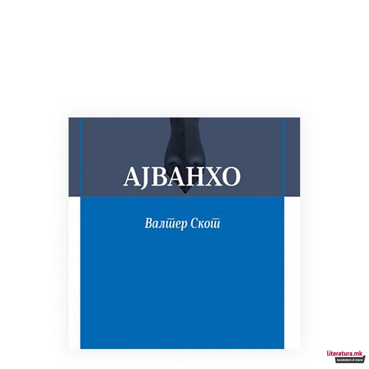 Ајванхо