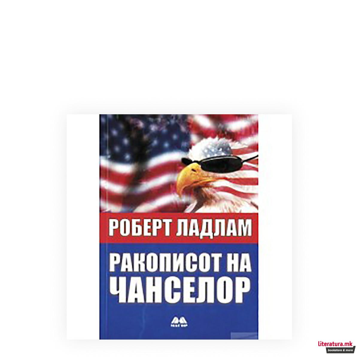 Ракописот на Чанселор 