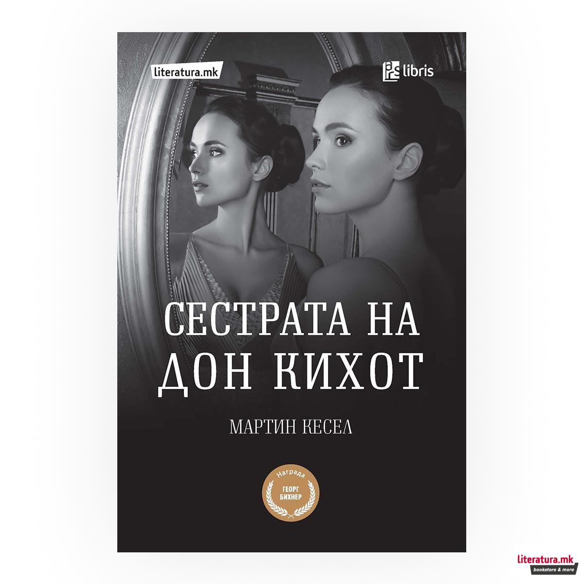 Сестрата на Дон Кихот 