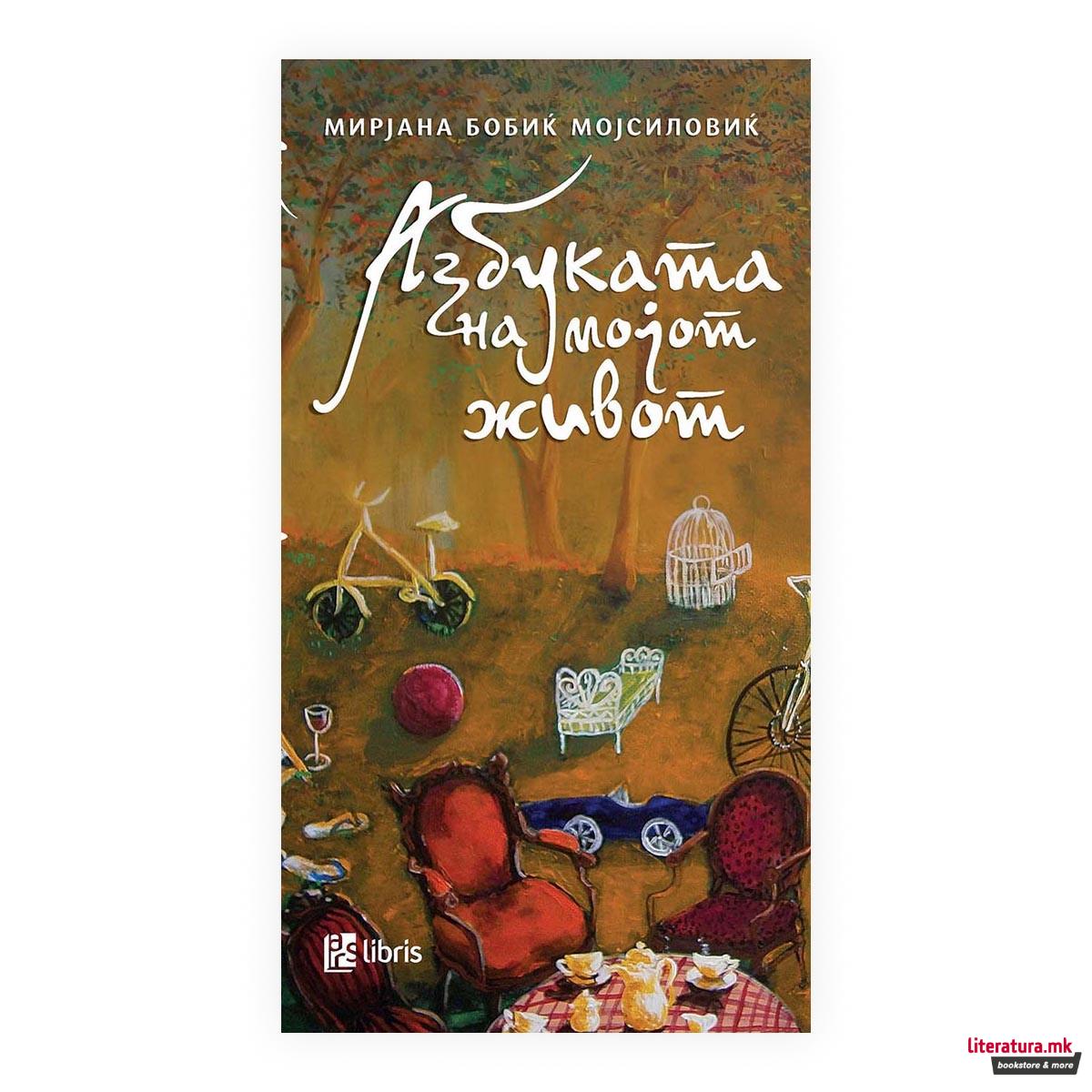 Азбуката на мојот живот 