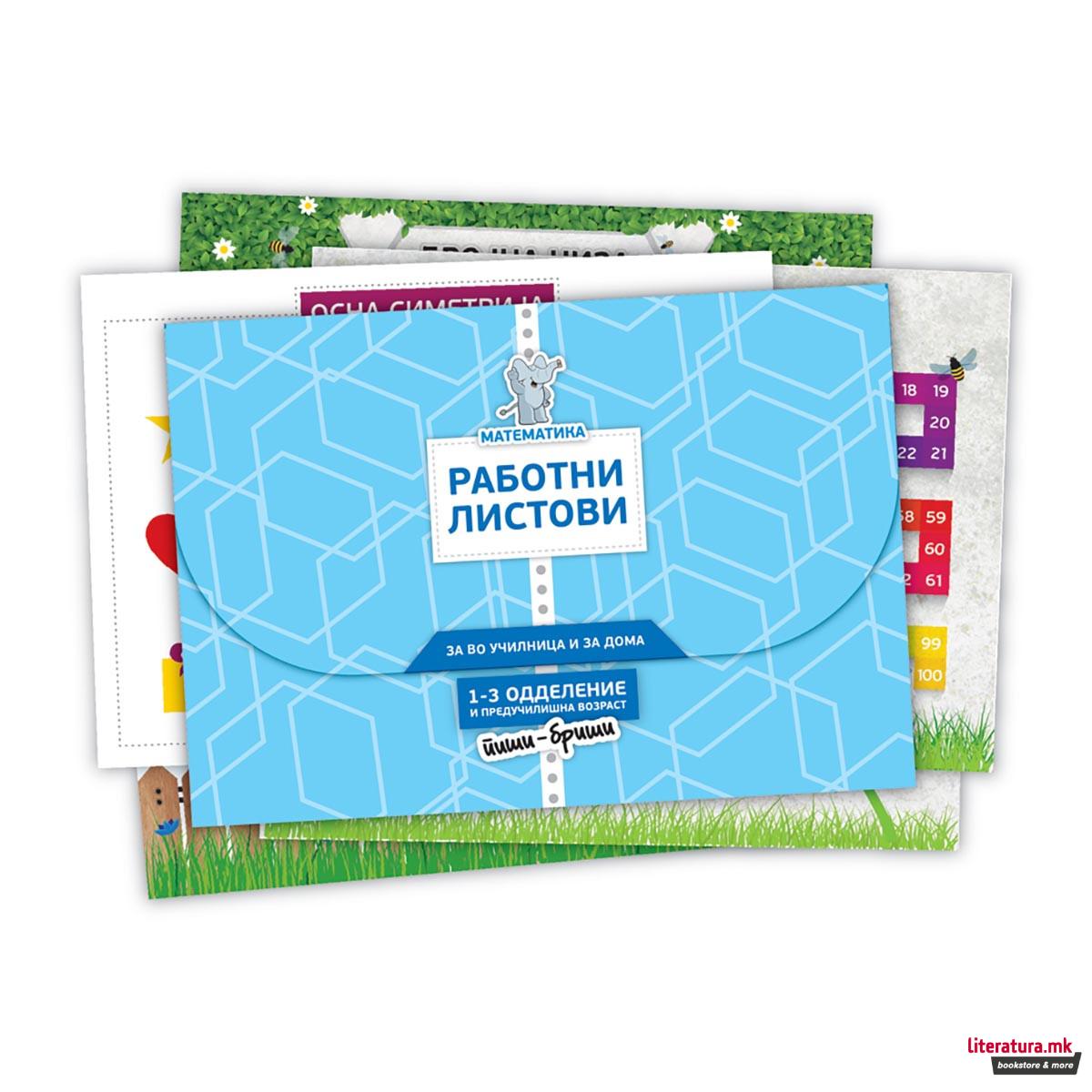 Комплет работни листови по математика 