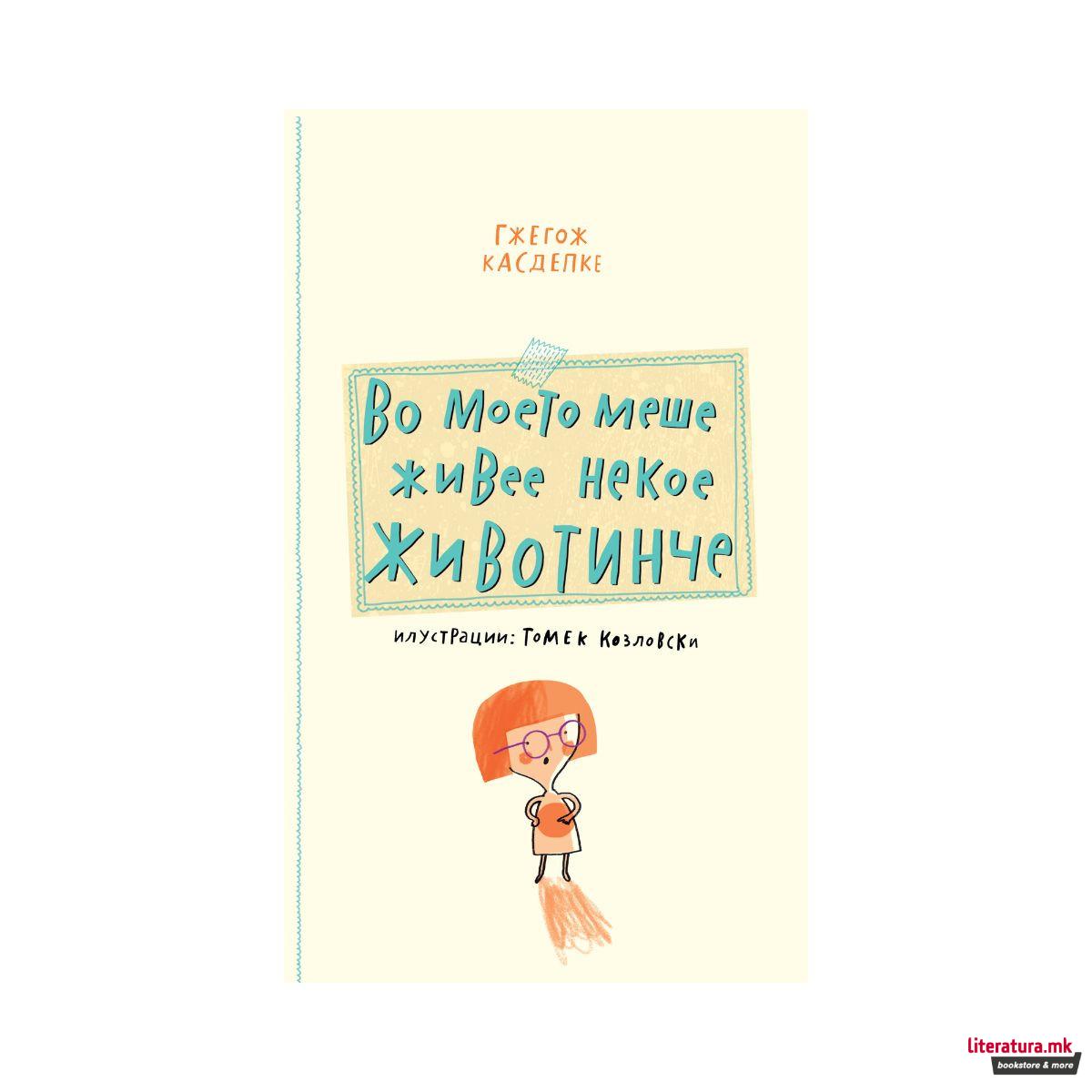 Во моето меше живее некое животинче 