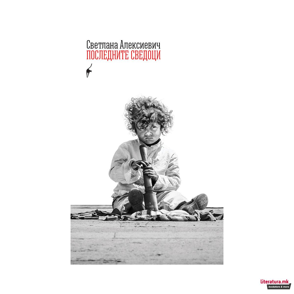 Последните сведоци 