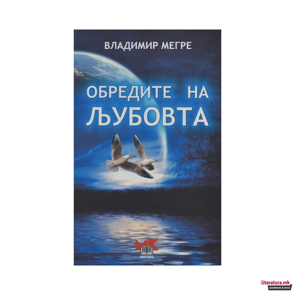 Обредите на љубовта 