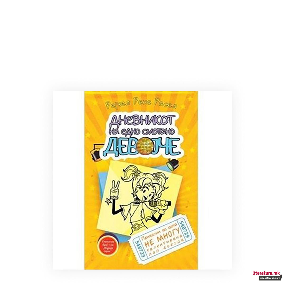 Дневникот на едно смотано девојче 3: Приказни од една не многу талентирана поп ѕвезда 