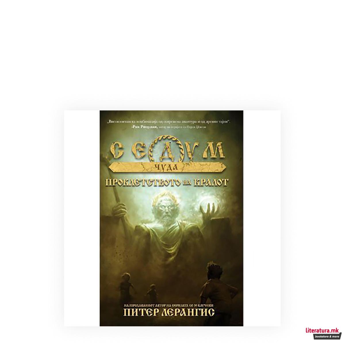 Проклетството на кралот 