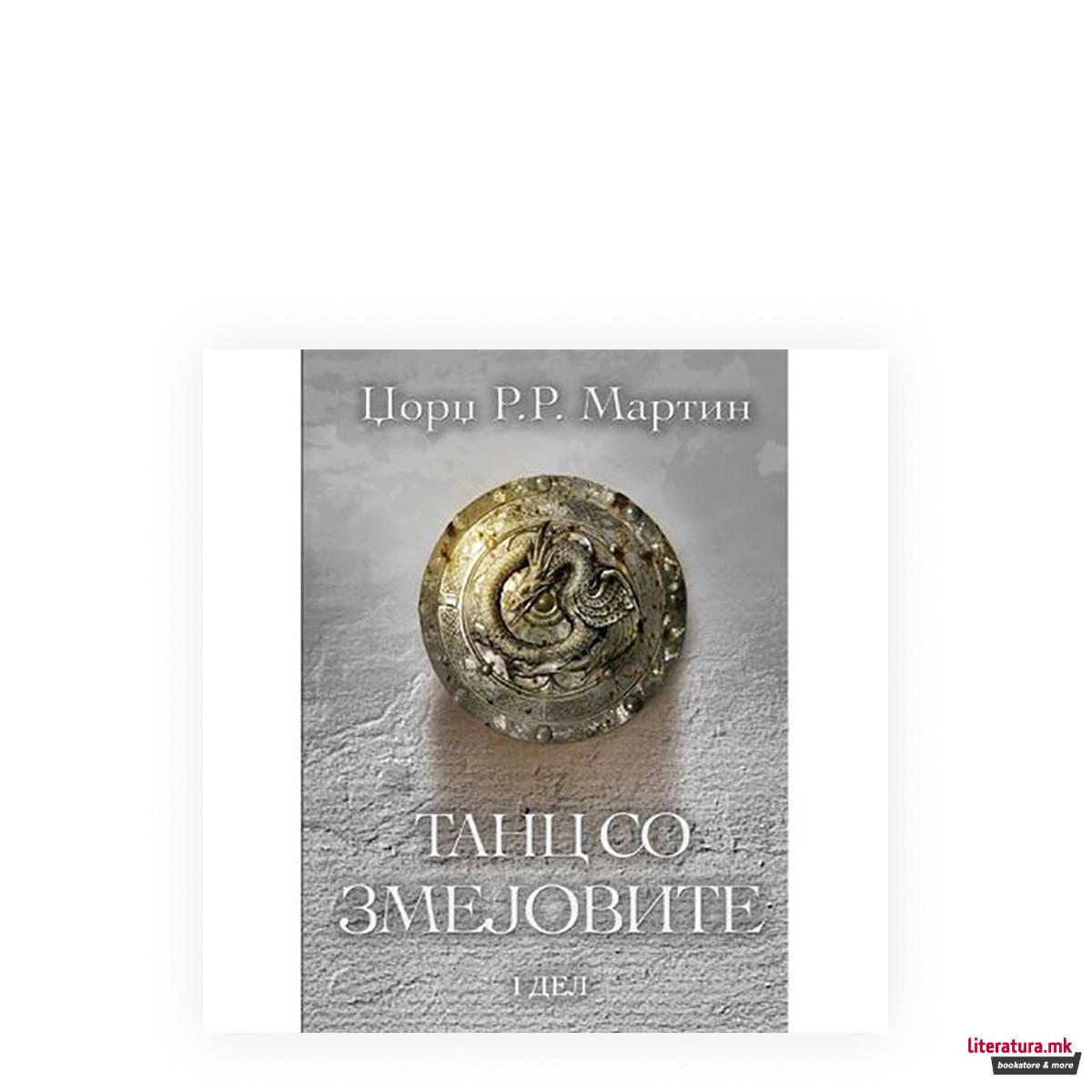 Танц со змејовите 1: Соништа и прав 