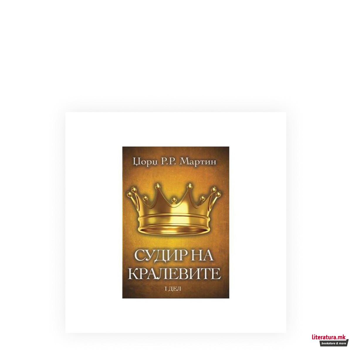 Судир на кралевите 1 