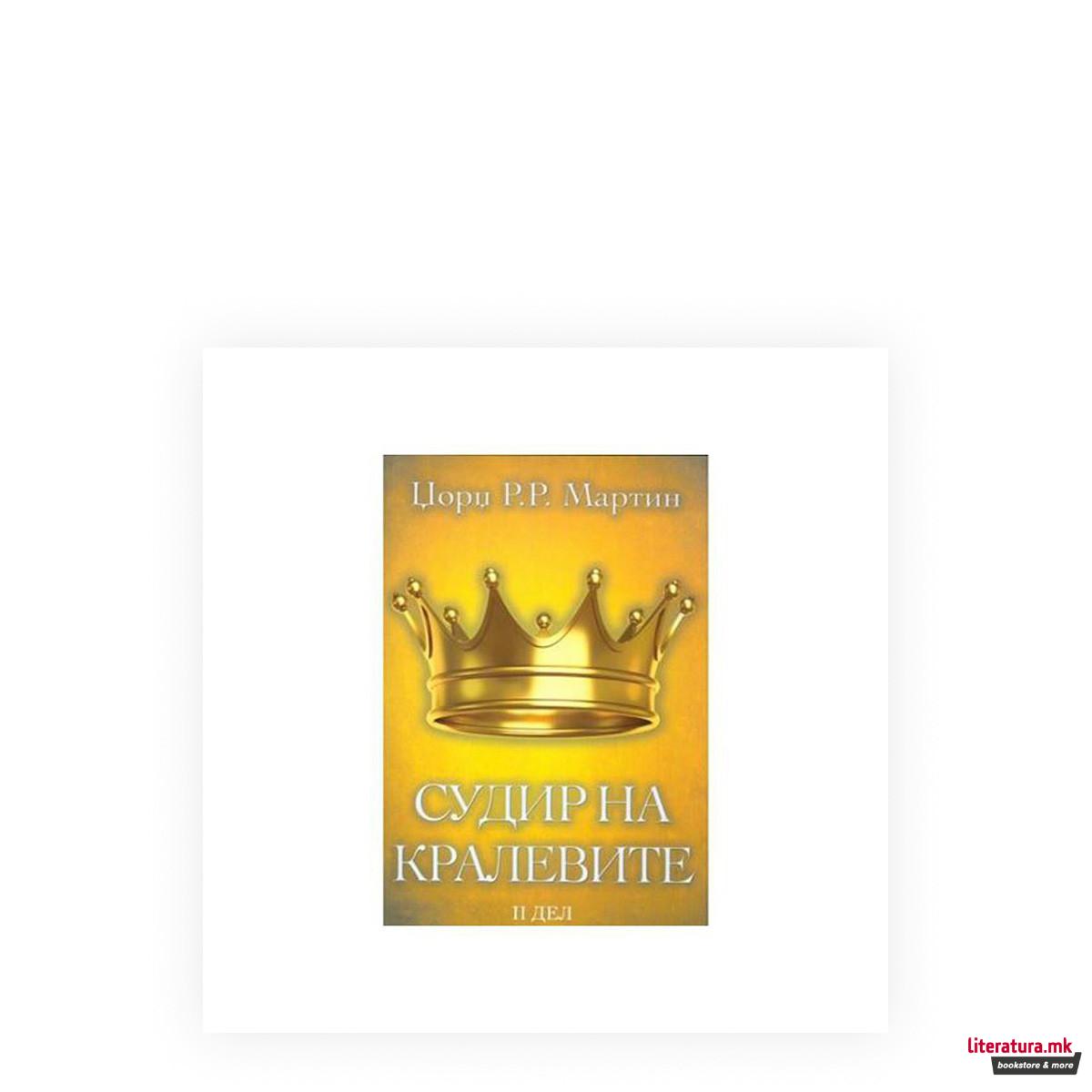 Судир на кралевите 2