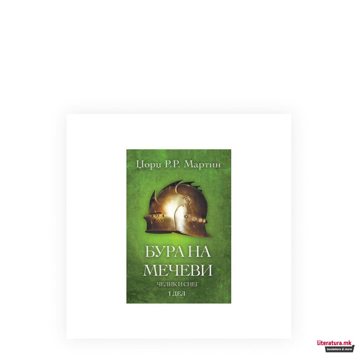 Бура на мечеви: Челик и снег 1 