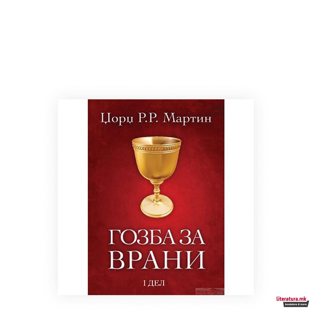 Гозба за врани 1 