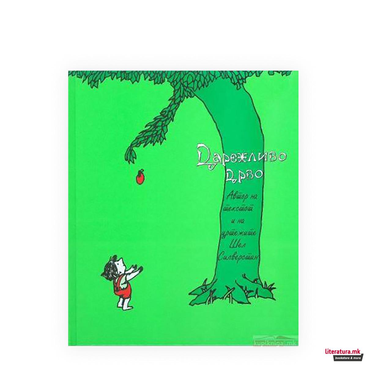 Дарежливо дрво