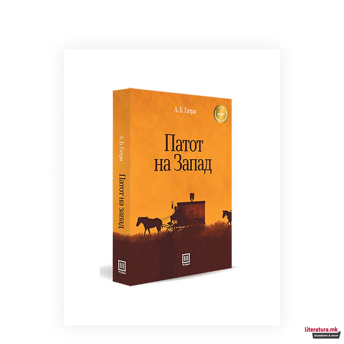 Патот на запад 