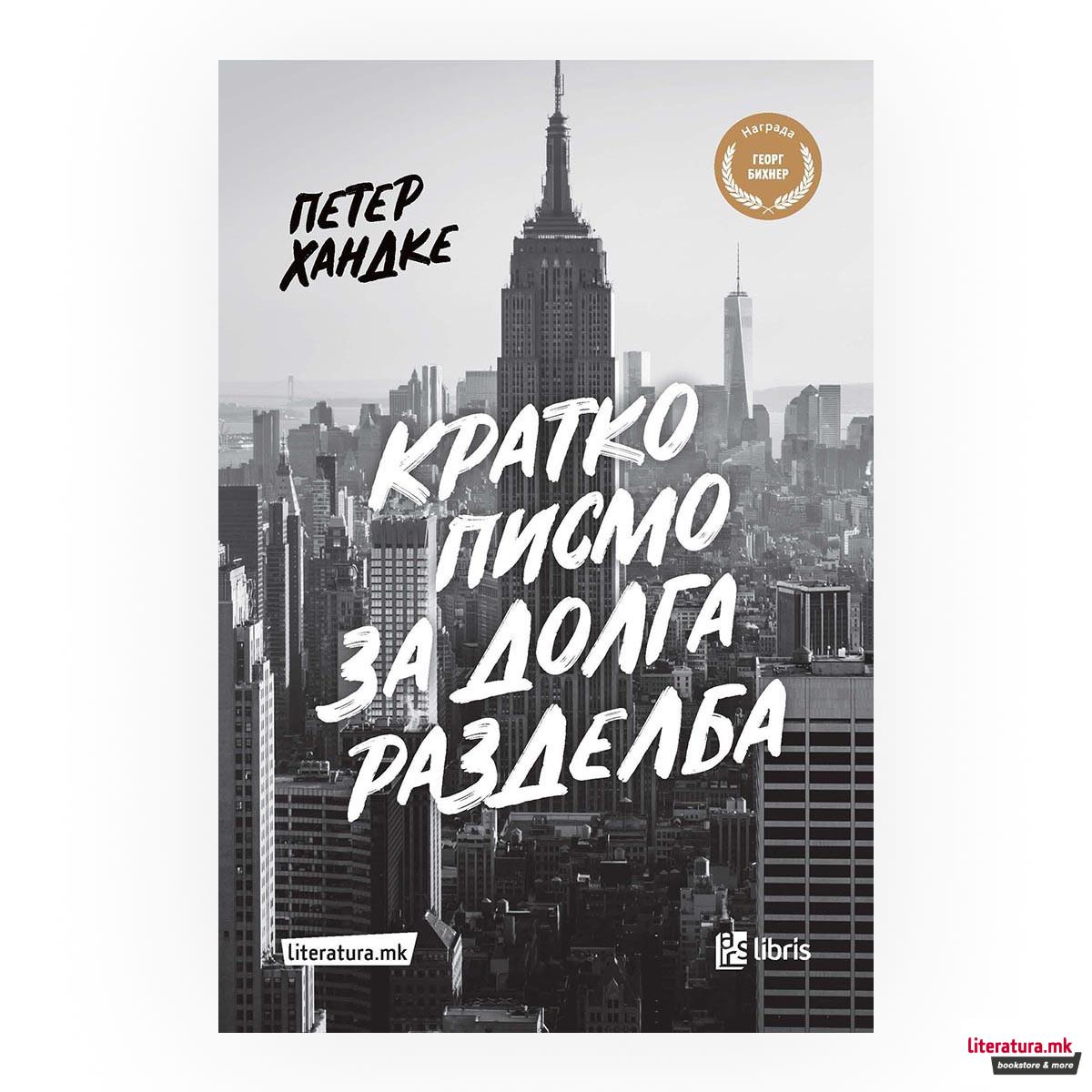 Кратко писмо за долга разделба