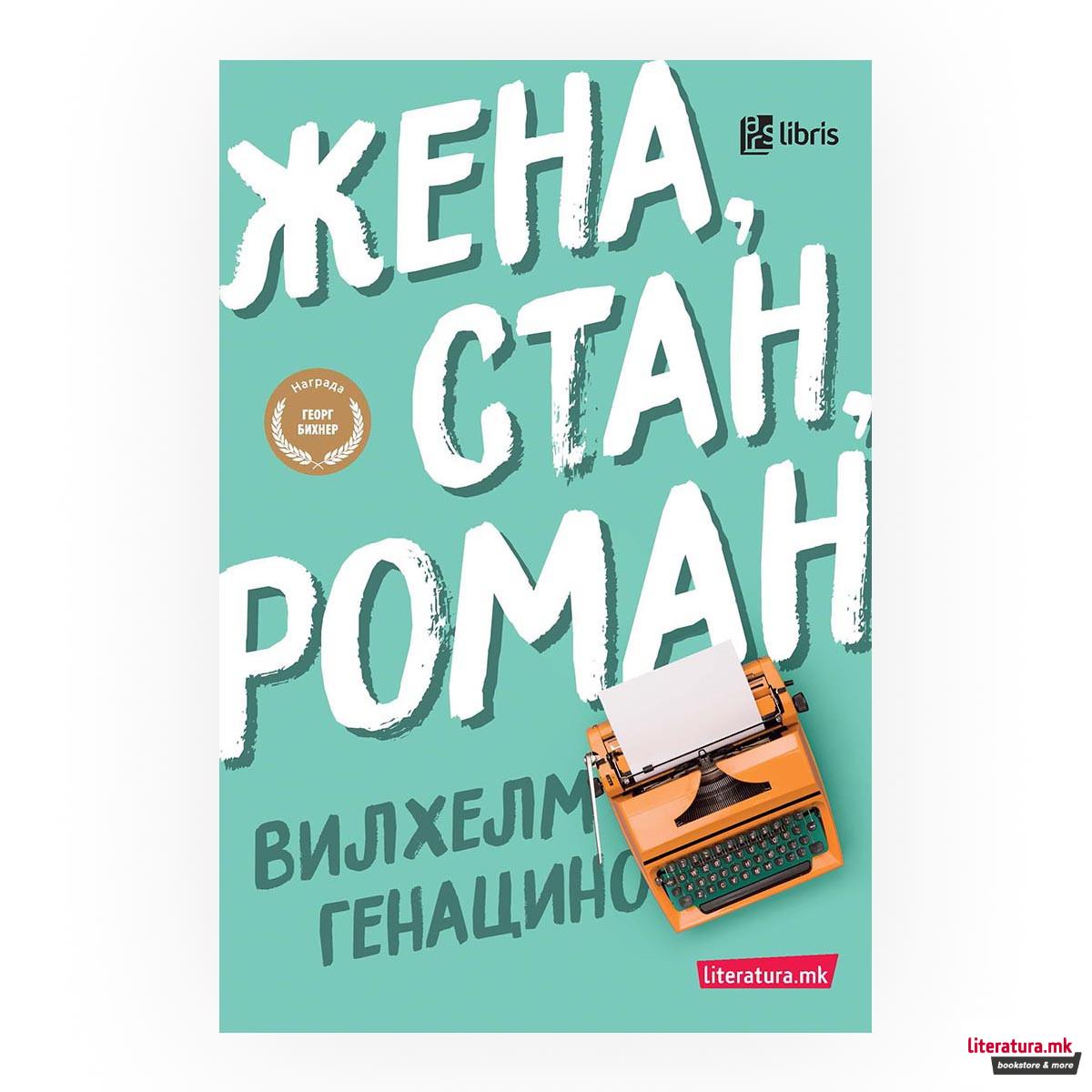 Жена, стан, роман 