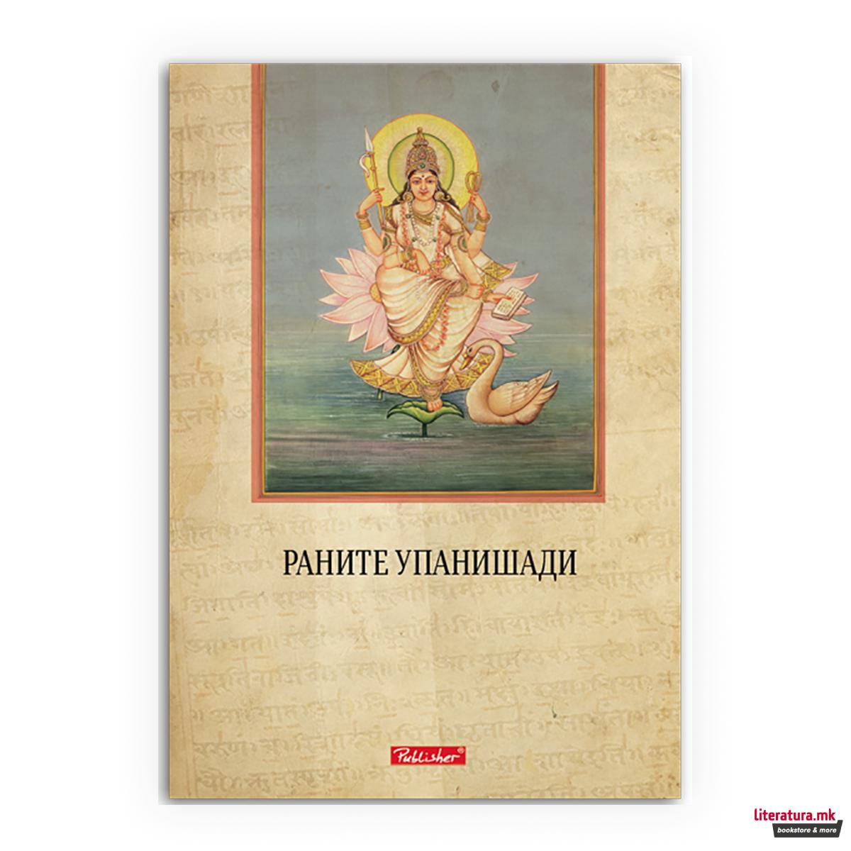 Раните упанишади 