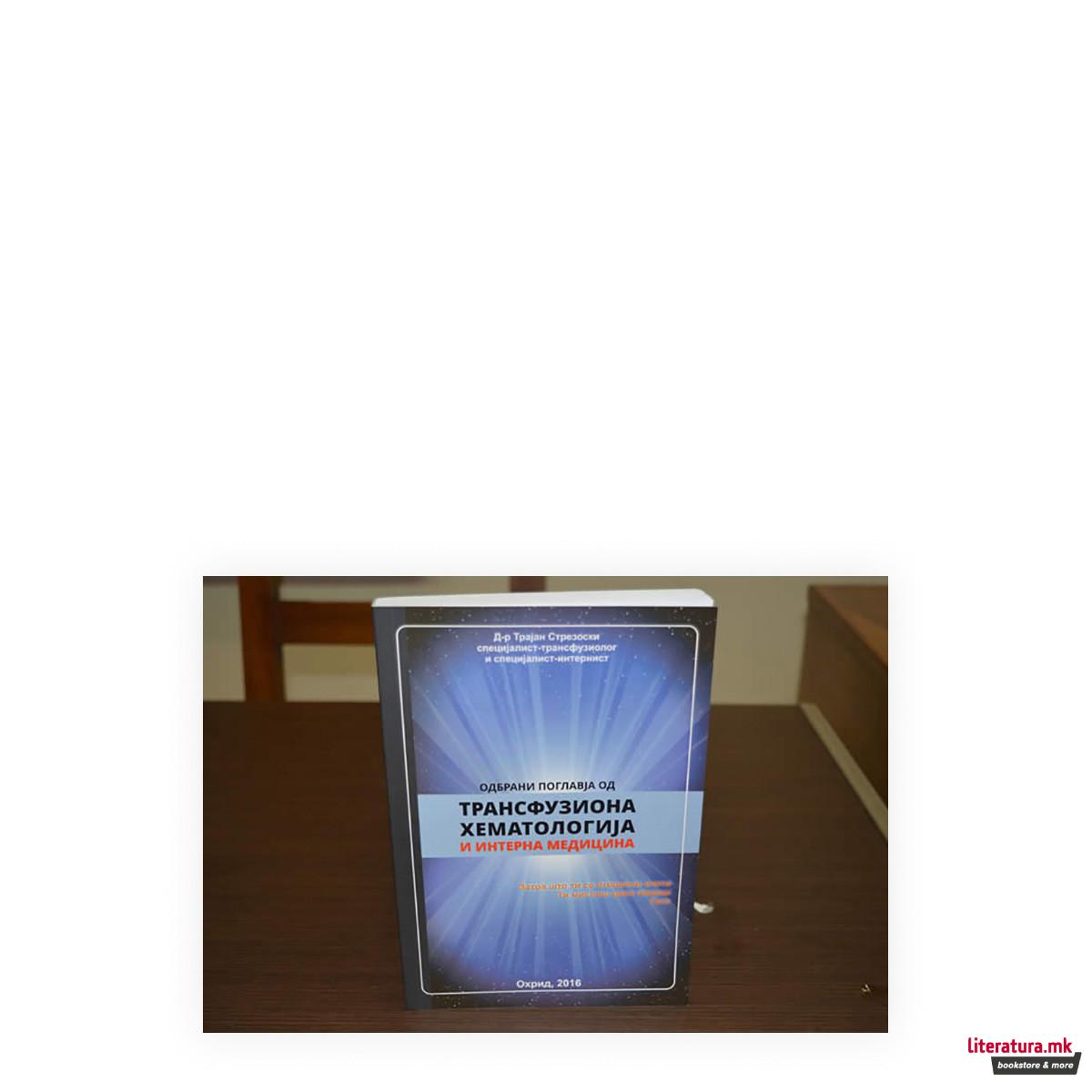 Одбрани поглавја од трансфузиона хематологија и интерна медицина 