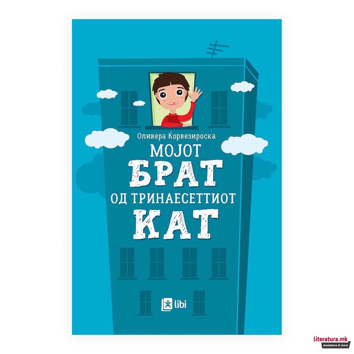 Мојот брат од тринаесеттиот кат 