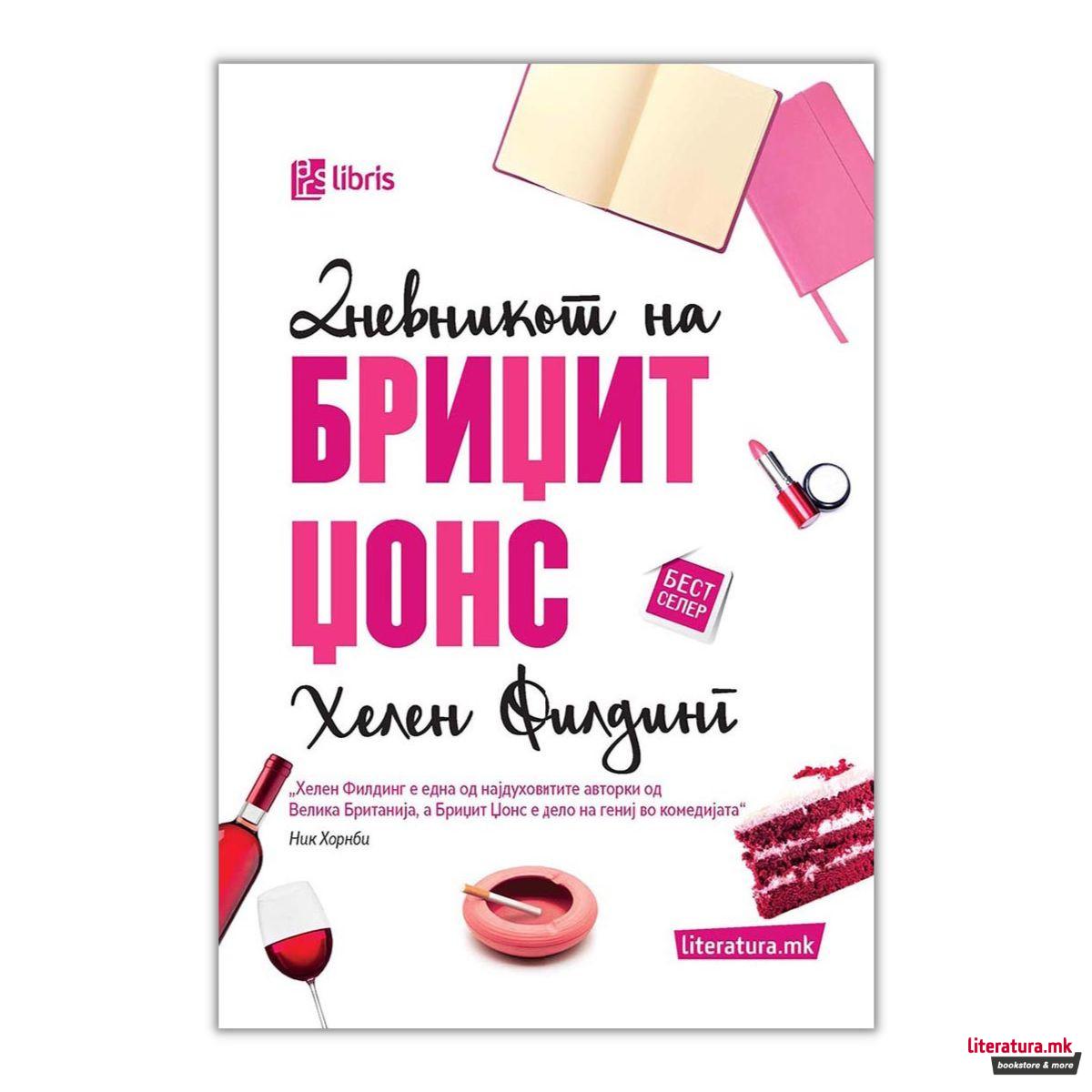 Дневникот на Бриџит Џонс 