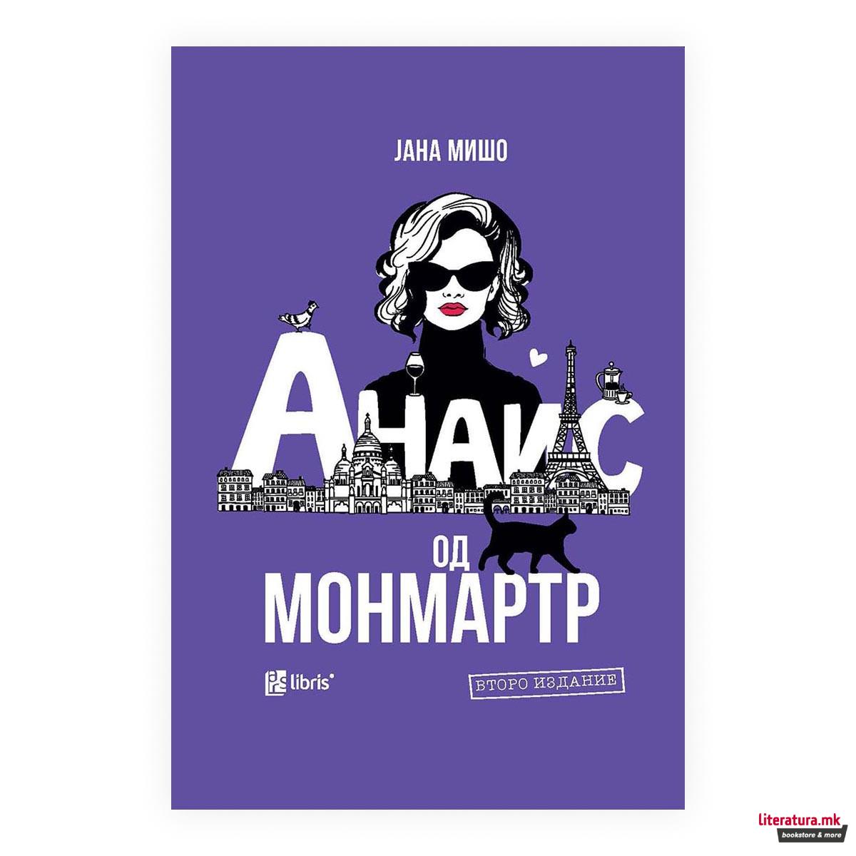 Анаис од Монмартр
