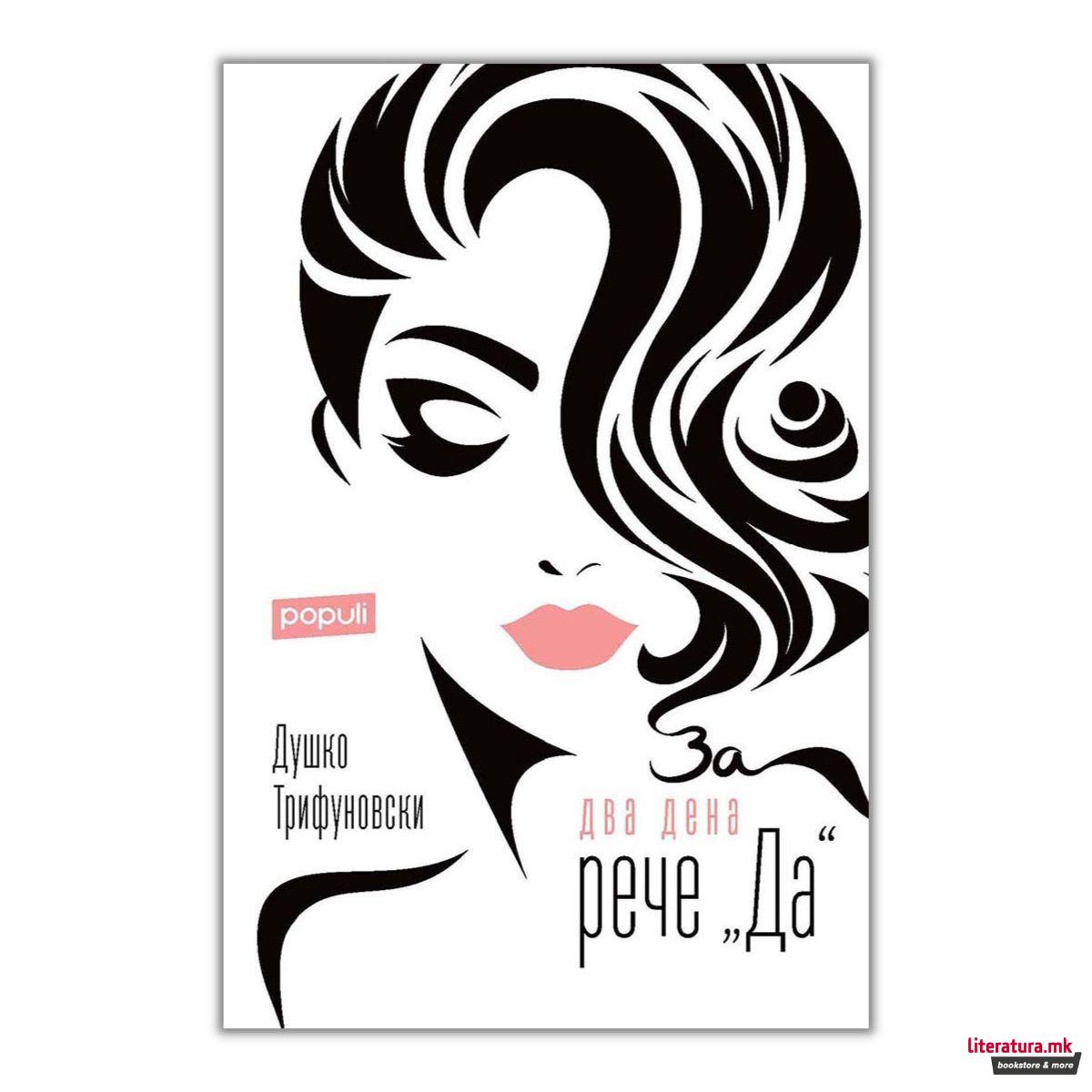 За два дена рече да 