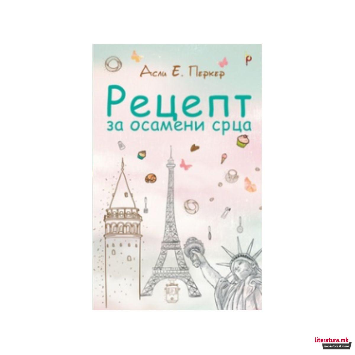 Рецепт за осамени срца 