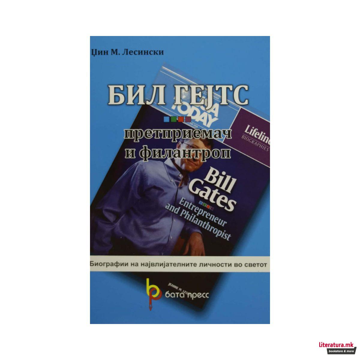 Бил Гејтс : претприемач и филантроп 