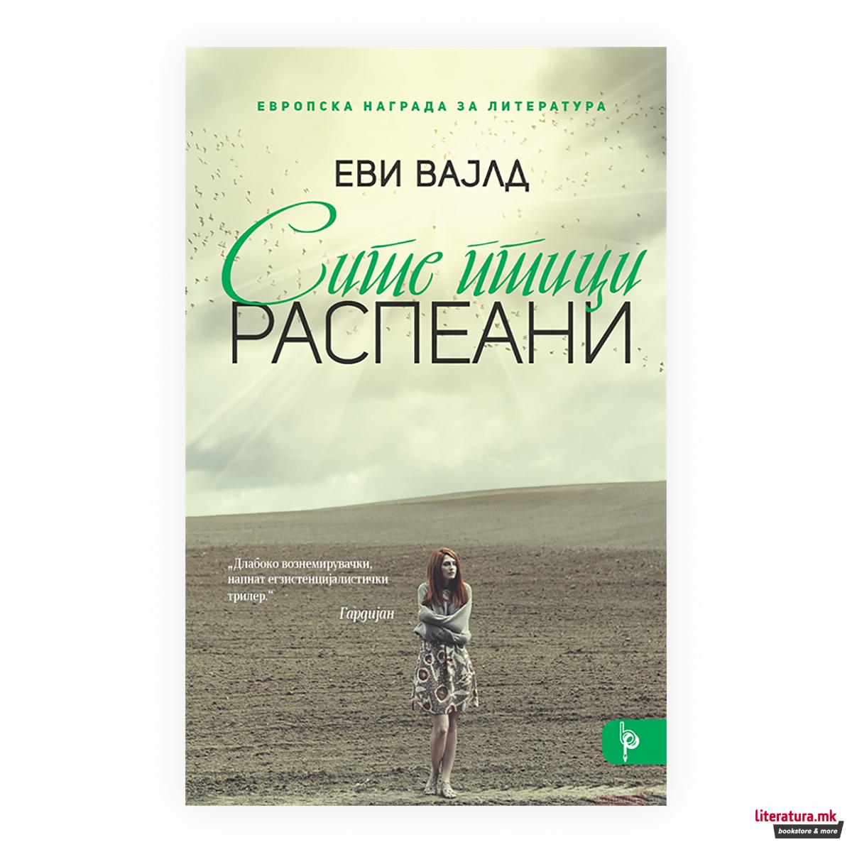 Сите птици распеани