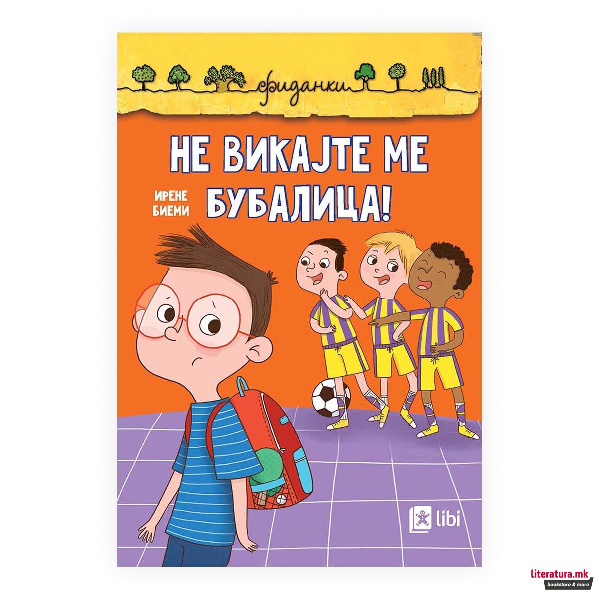 Не викајте ме бубалица! 