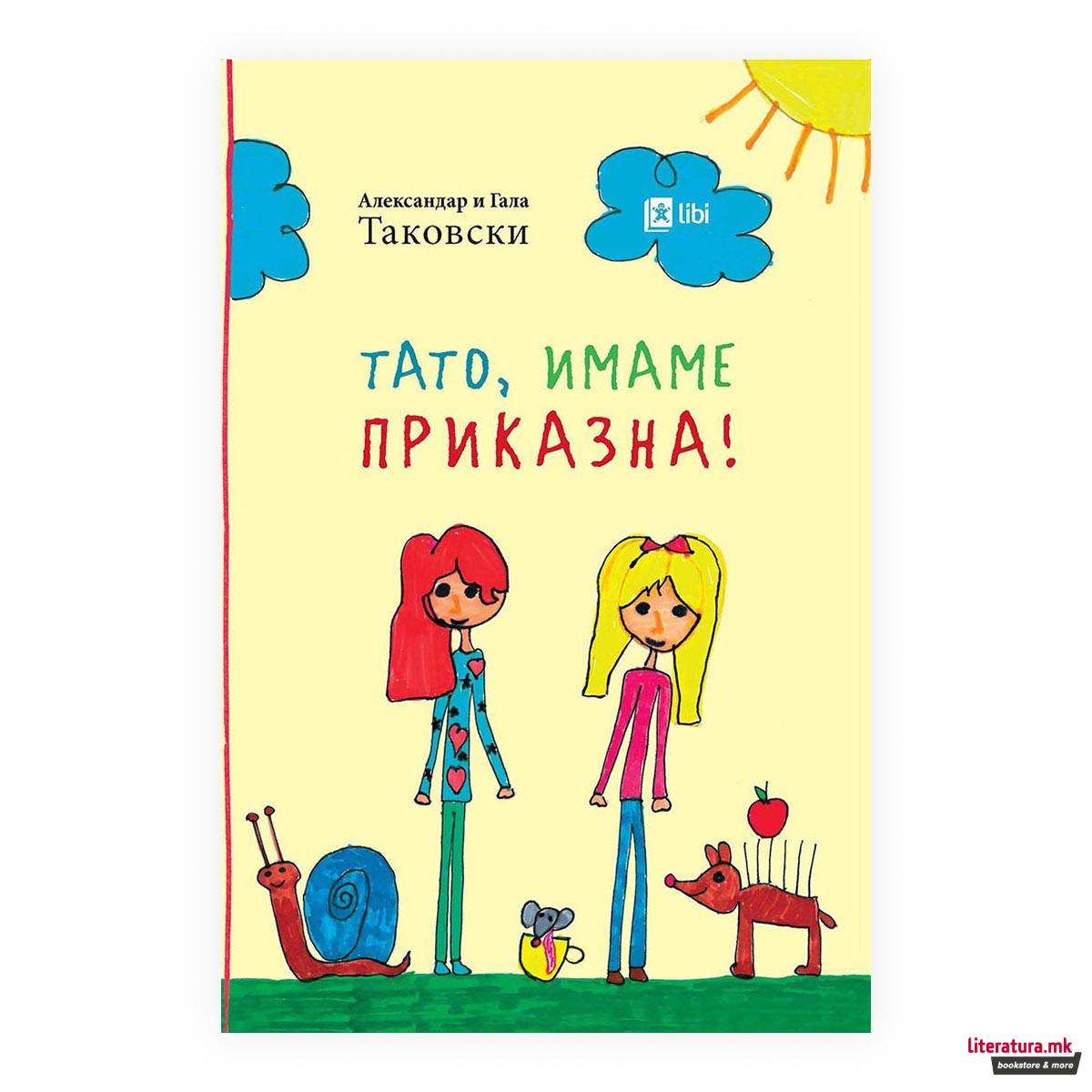 Тато, имаме приказна! 