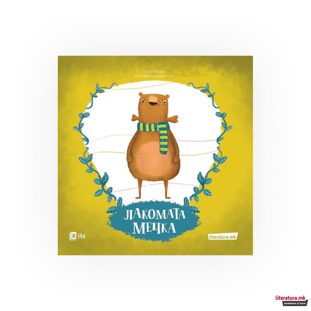 Лакомата мечка 