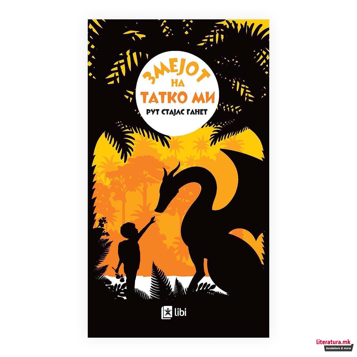 Змејот на татко ми 