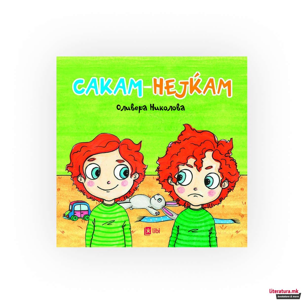 Сакам неjќам