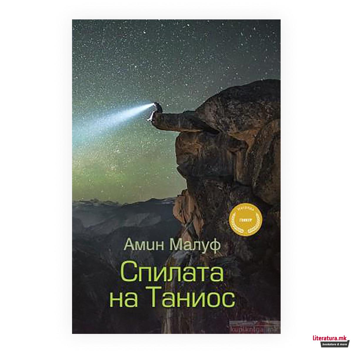 Спилата на Таниос