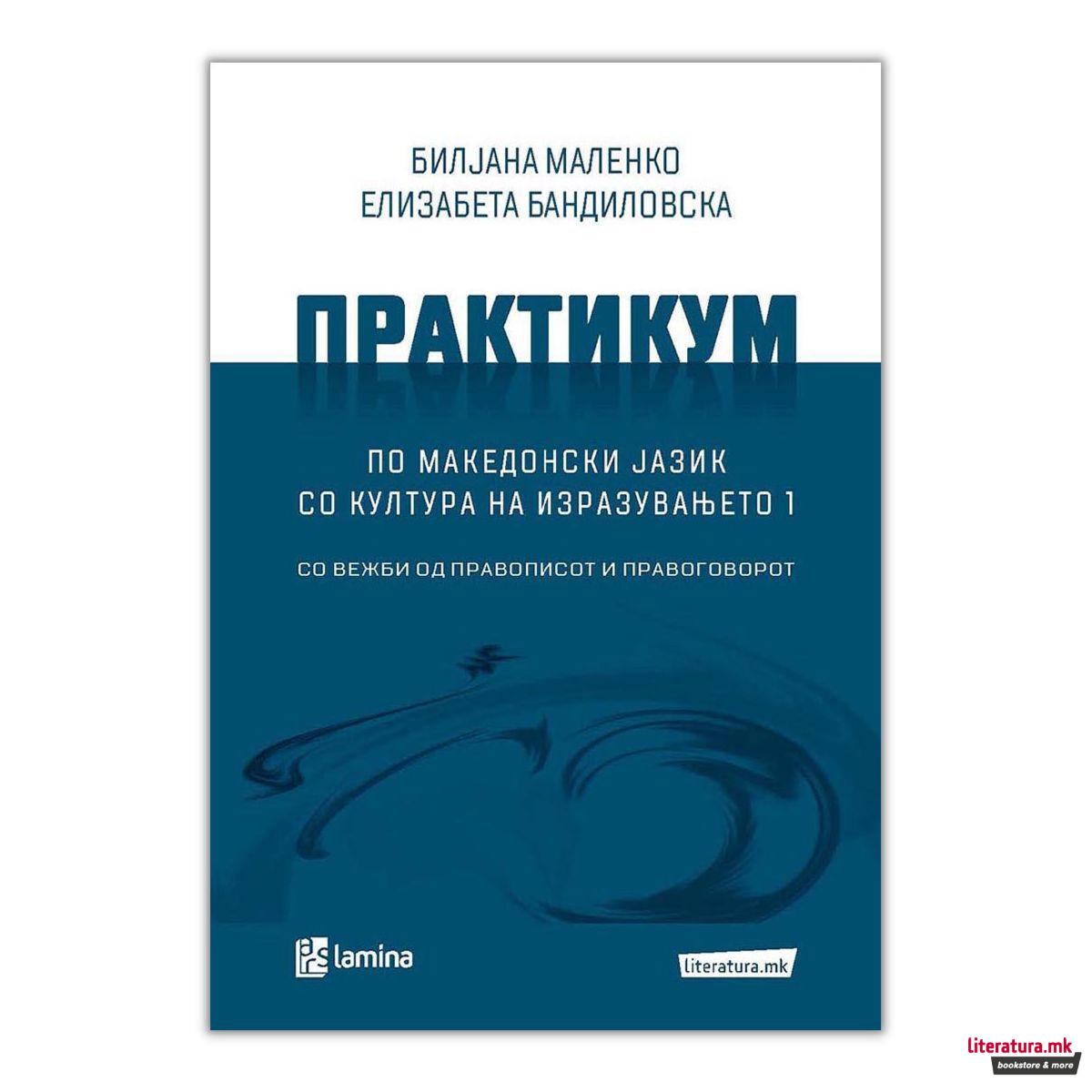 Практикум по македонски јазик со култура на изразувањето 1 : со вежби од правописот и правоговорот 