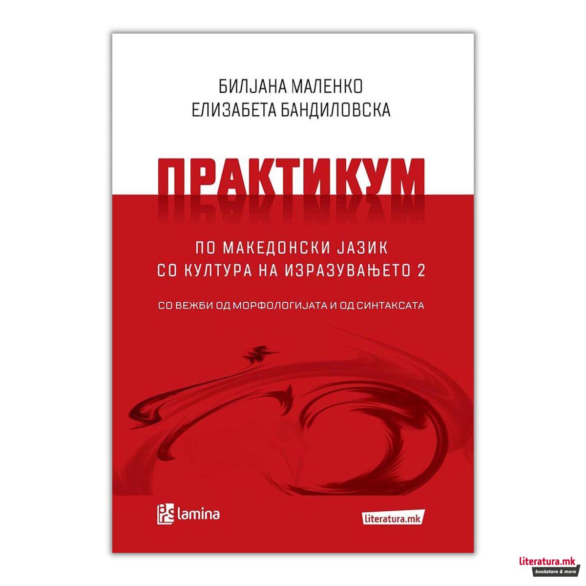 Практикум по македонски јазик со култура на изразувањето 2 : со вежби од морфологијата и синтаксата 
