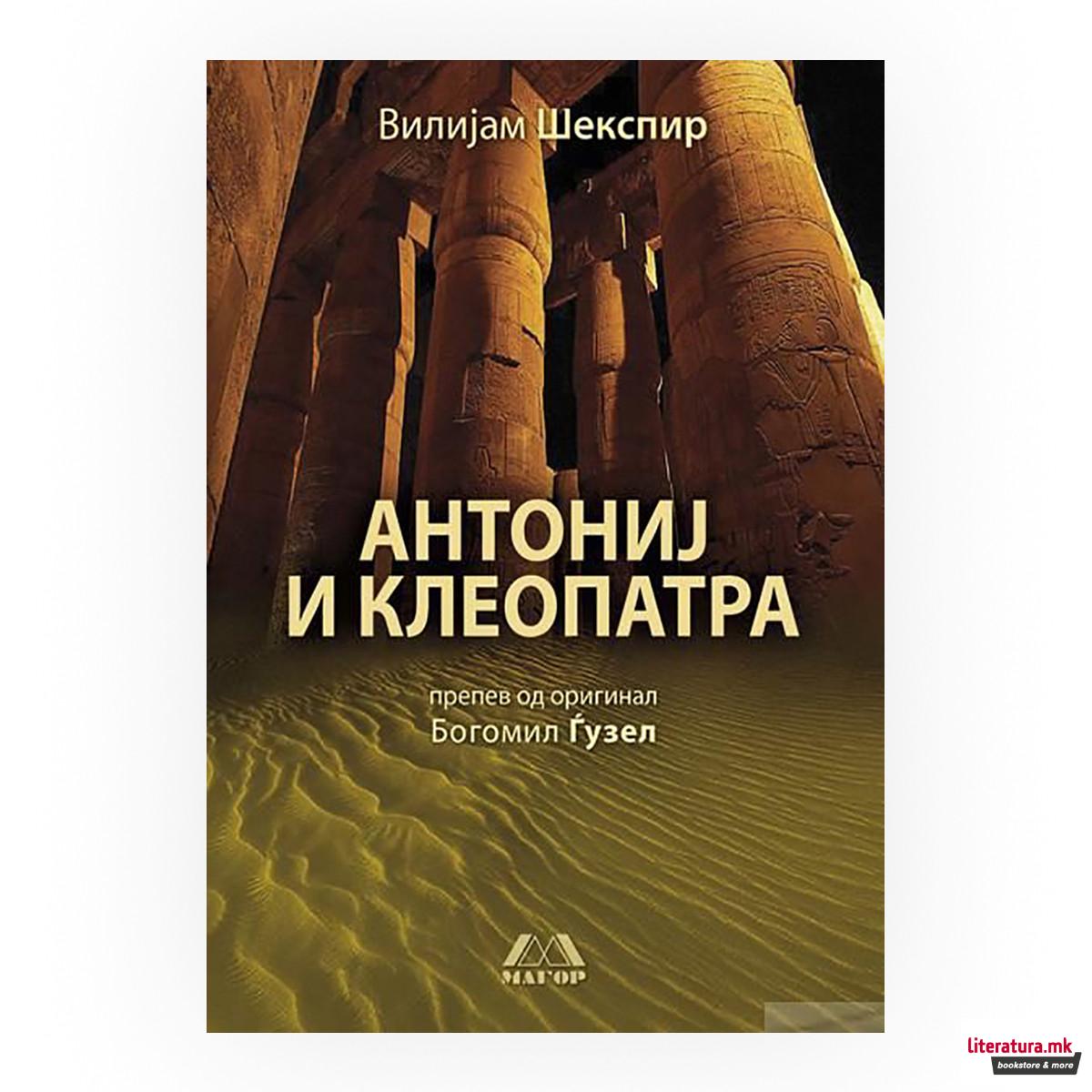 Антониј и Клеопатра 