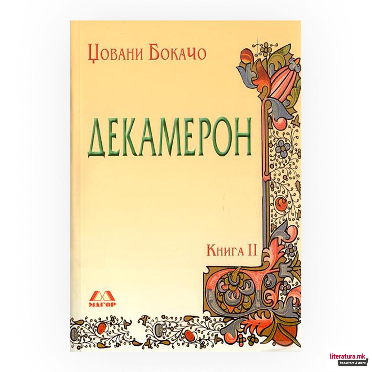 Декамерон 2 