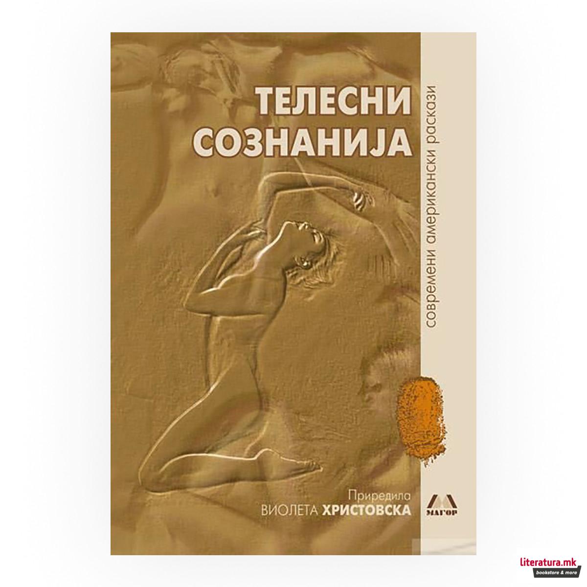 Телесни сознанија : современи американски раскази 