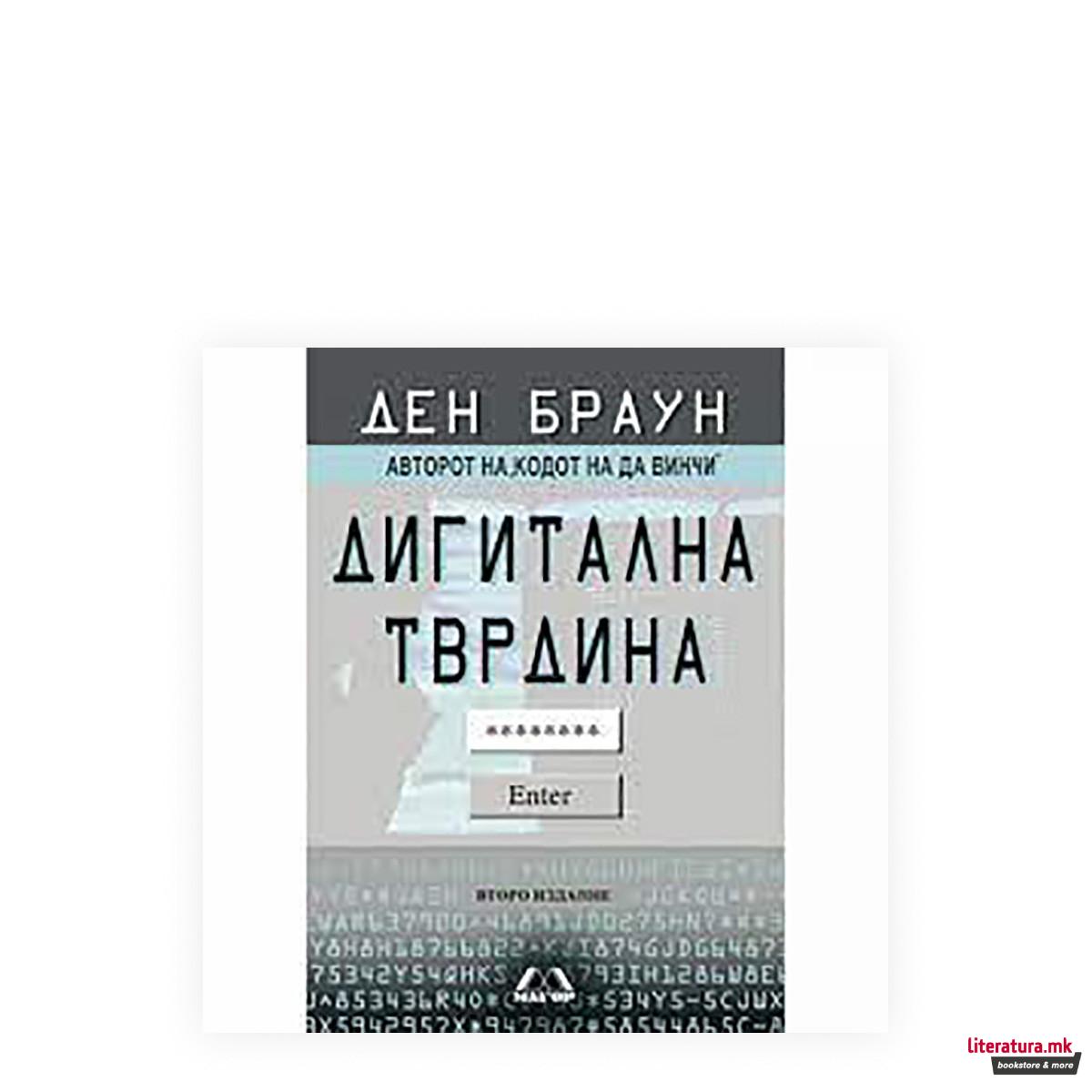 Дигитална тврдина 