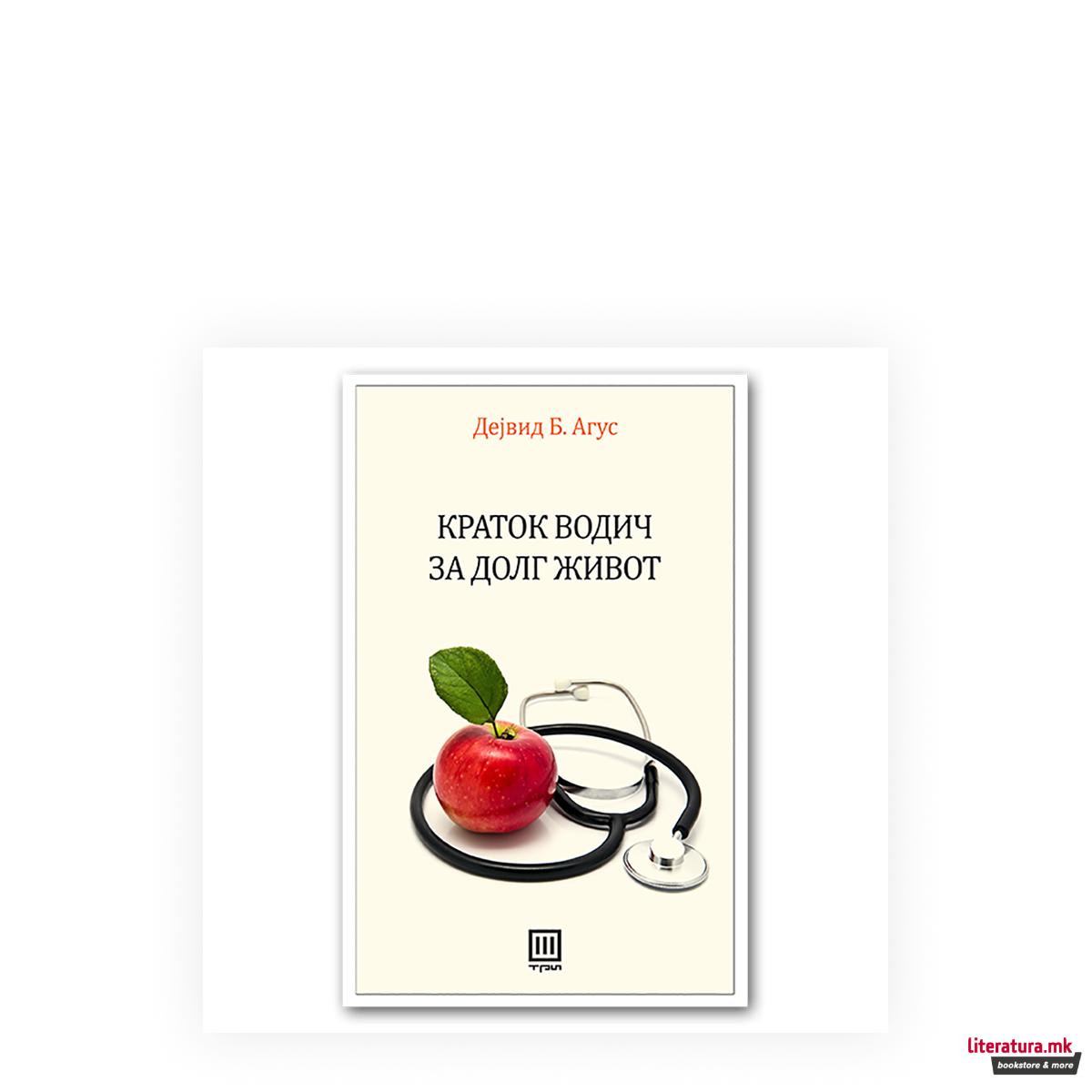 Краток водич за долг живот 