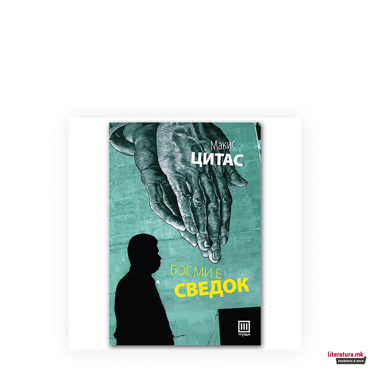 Бог ми е сведок 