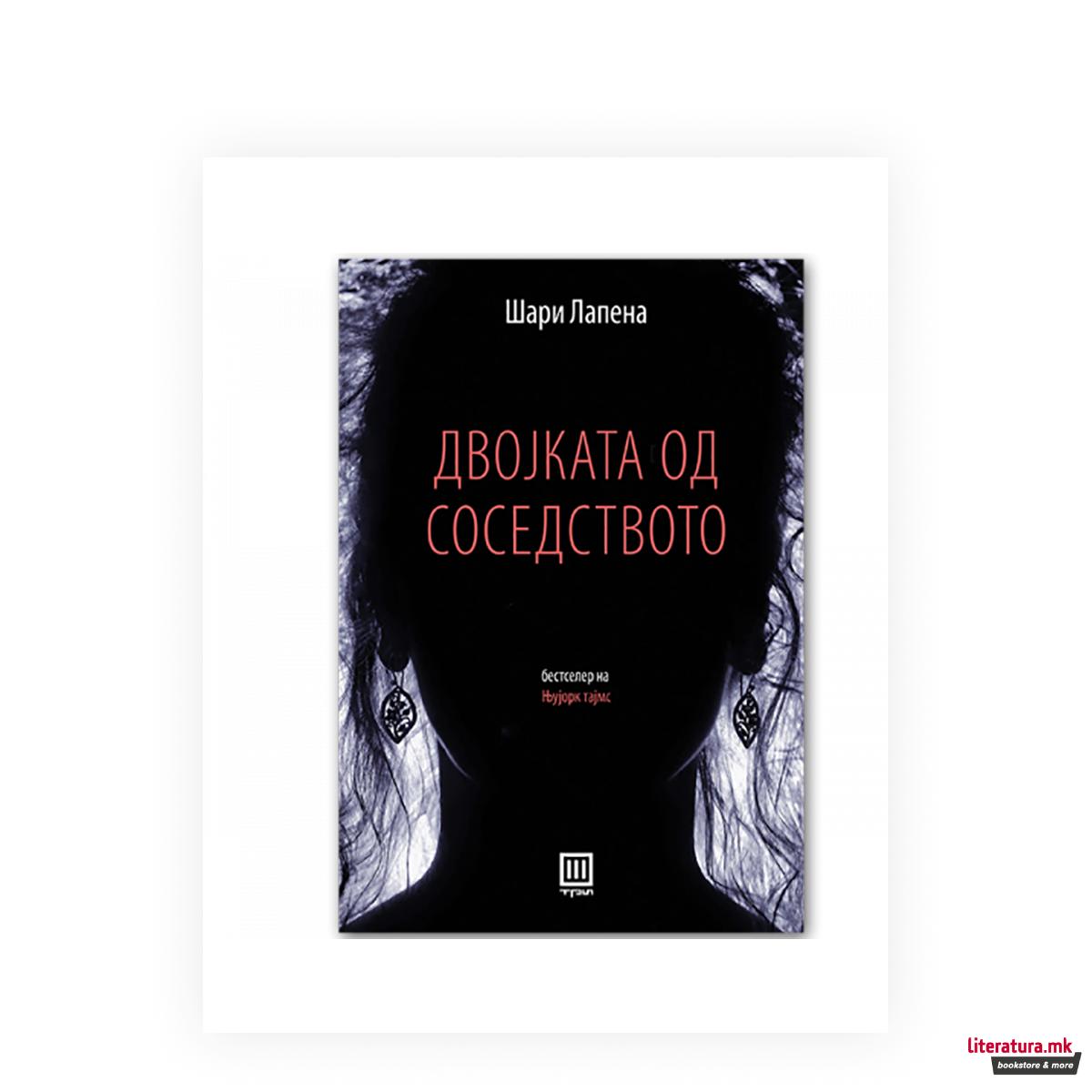 Двојката од соседството 