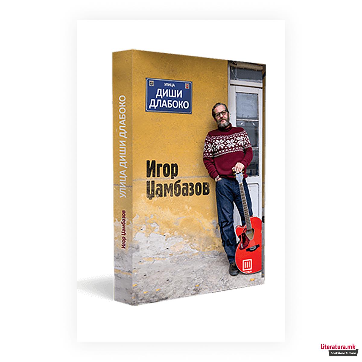 Улица диши длабоко 